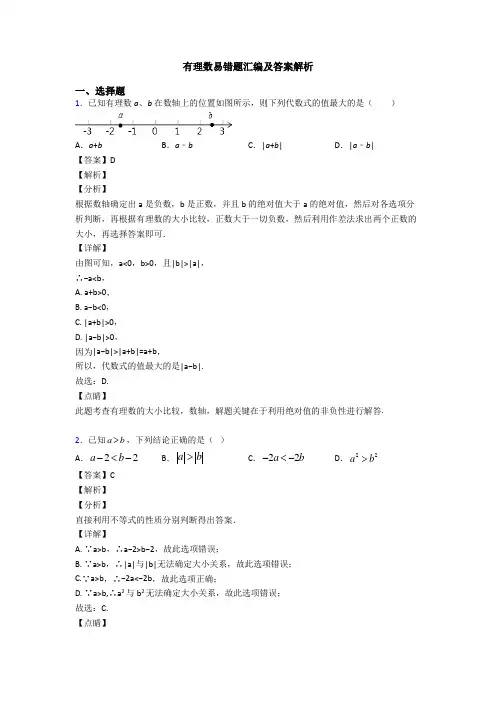 有理数易错题汇编及答案解析