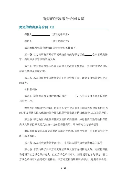 简短的物流服务合同6篇