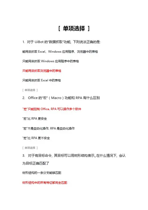 uibot认证考试选择题参考答案---第二版