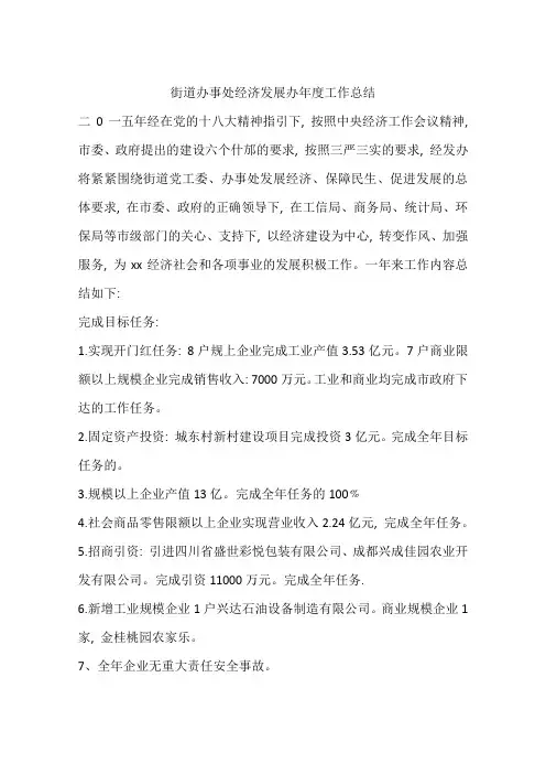 街道办事处经济发展办年度工作总结