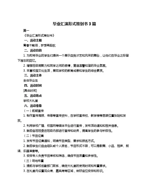 毕业汇演形式策划书3篇