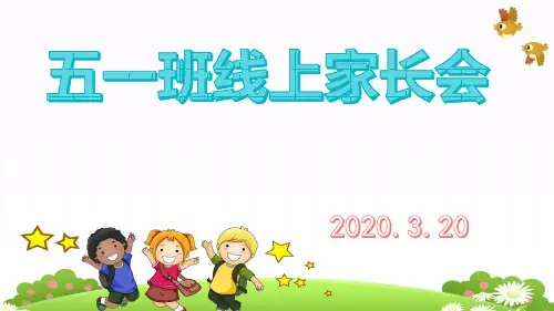 小学生在线线上家长会 ppt课件