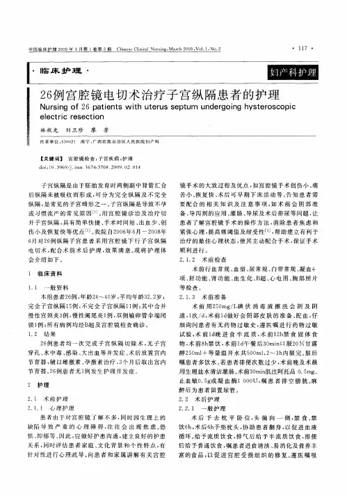 26例宫腔镜电切术治疗子宫纵隔患者的护理