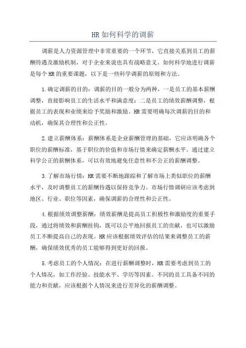 HR如何科学的调薪