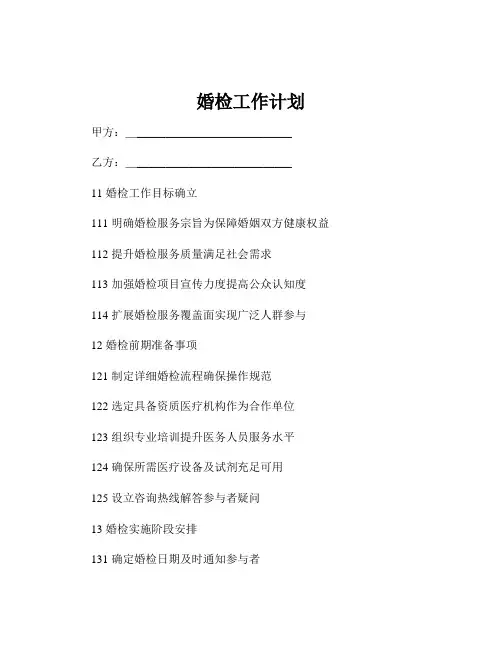 婚检工作计划