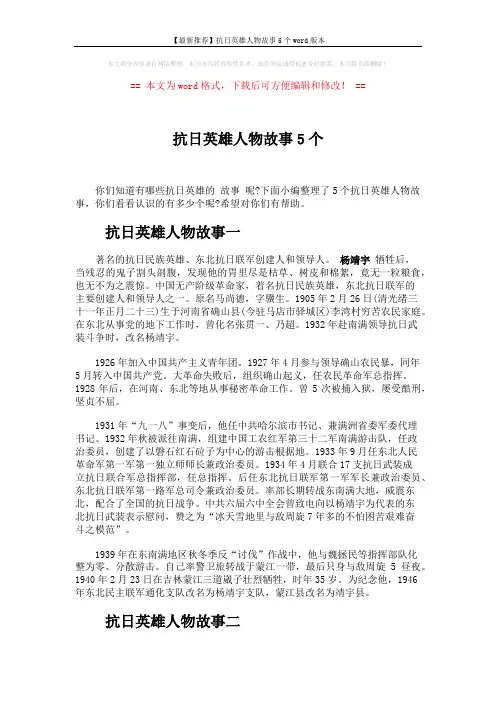 【最新推荐】抗日英雄人物故事5个word版本 (5页)