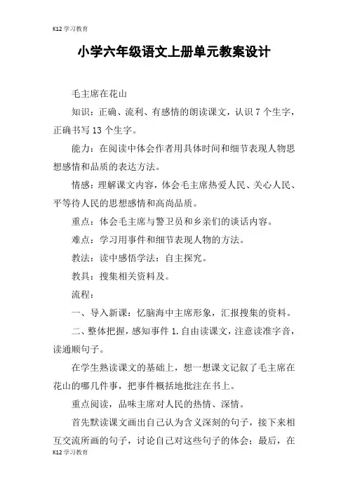 【K12学习】小学六年级语文上册单元教案设计