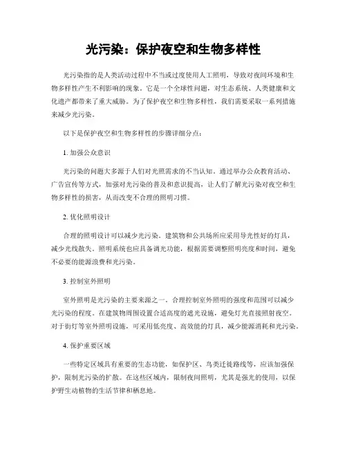 光污染：保护夜空和生物多样性