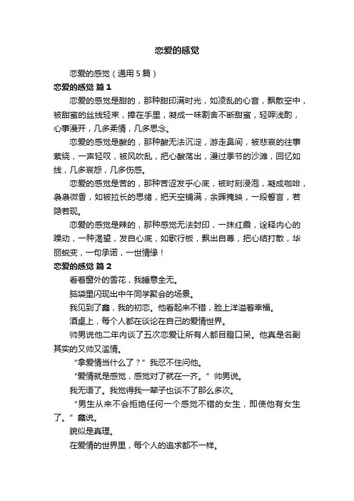 恋爱的感觉（通用5篇）