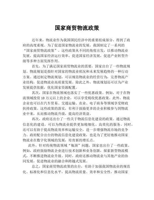 国家商贸物流政策
