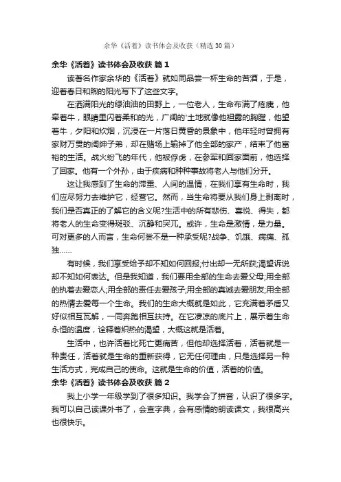 余华《活着》读书体会及收获（精选30篇）