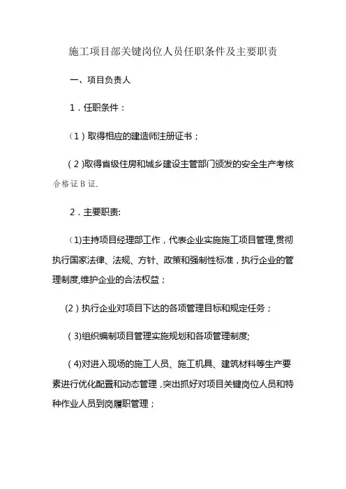 施工项目部关键岗位人员任职条件及主要职责
