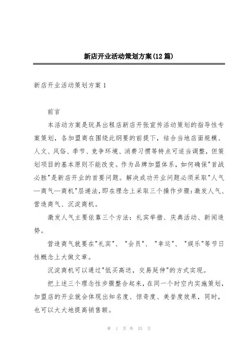 新店开业活动策划方案(12篇)