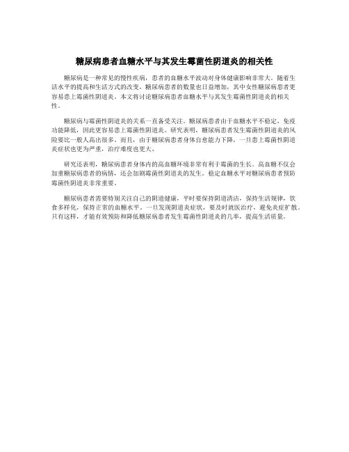 糖尿病患者血糖水平与其发生霉菌性阴道炎的相关性
