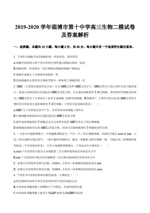 2019-2020学年淄博市第十中学高三生物二模试卷及答案解析