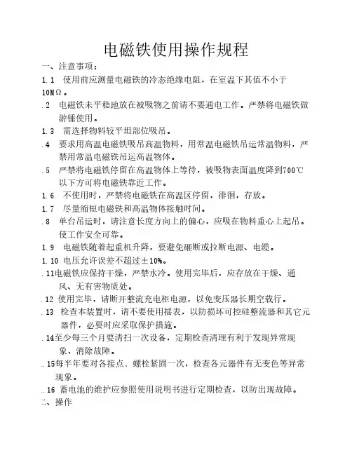 电磁铁使用操作规程