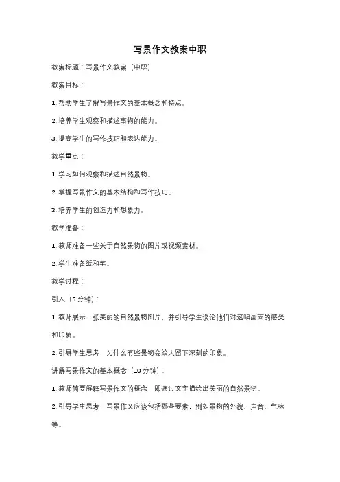 写景作文教案中职