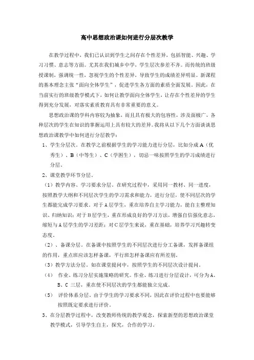 高中思想政治课如何分层教学