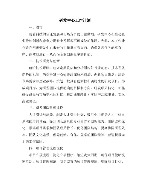 研发中心工作计划