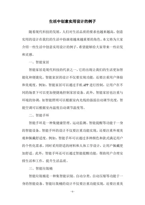 生活中创意实用设计的例子