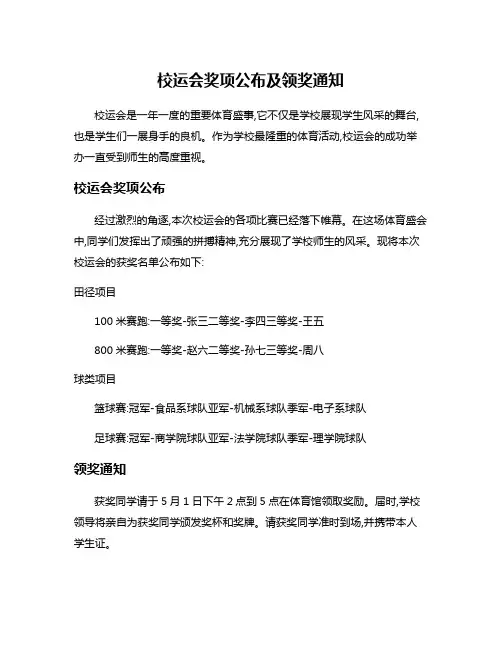 校运会奖项公布及领奖通知