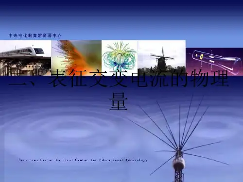 表征交变电流的物理量(新201907)