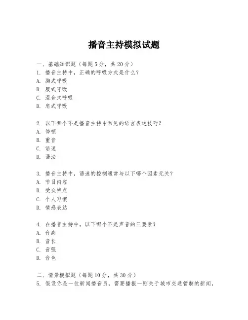 播音主持模拟试题