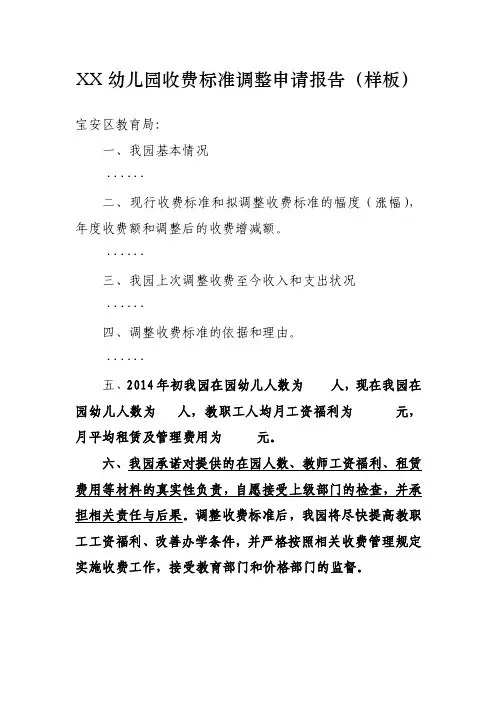 xx幼儿园收费标准调整申请报告（样板）