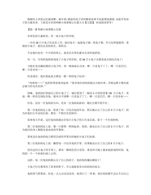 哄睡小故事暖心长篇大全【五篇】
