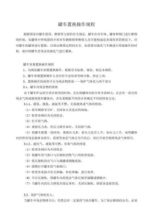 罐车置换操作规程