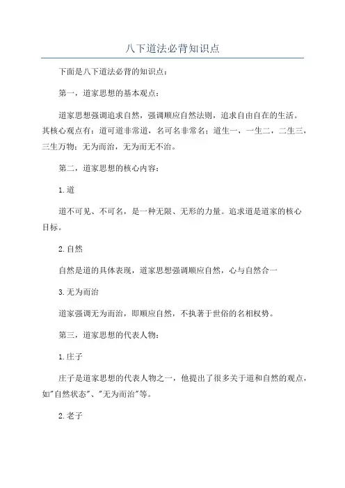 八下道法必背知识点