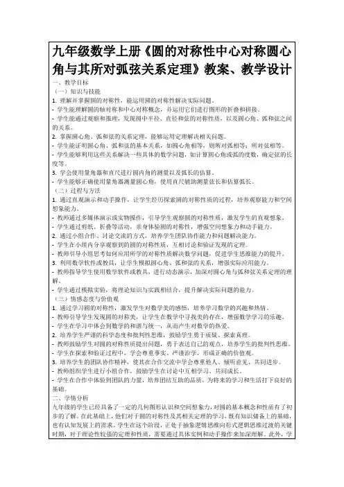 九年级数学上册《圆的对称性中心对称圆心角与其所对弧弦关系定理》教案、教学设计
