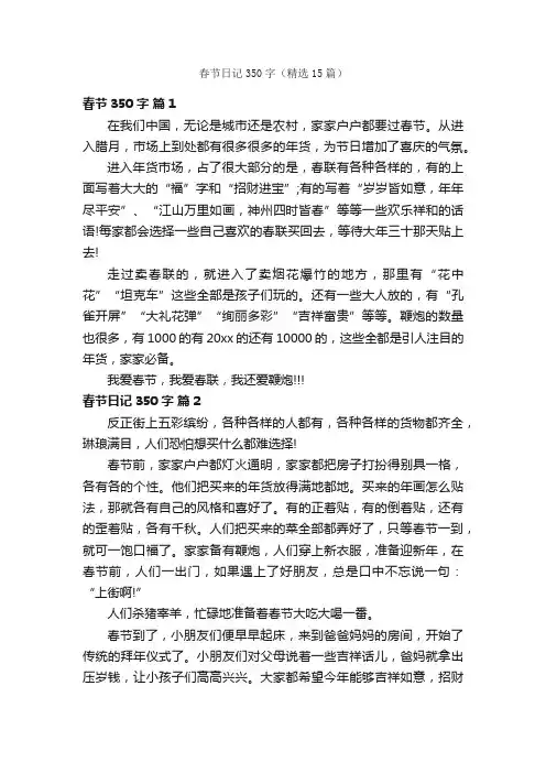 春节日记350字（精选15篇）