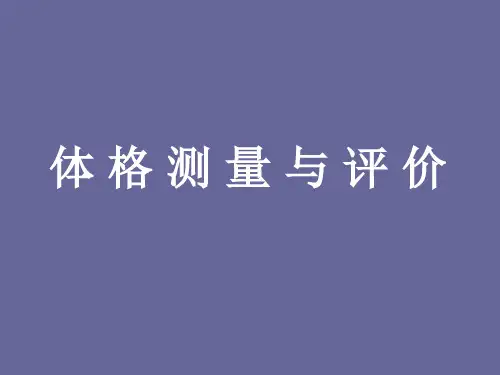 体格测量与评价