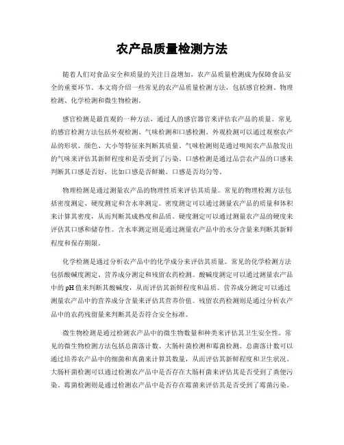 农产品质量检测方法
