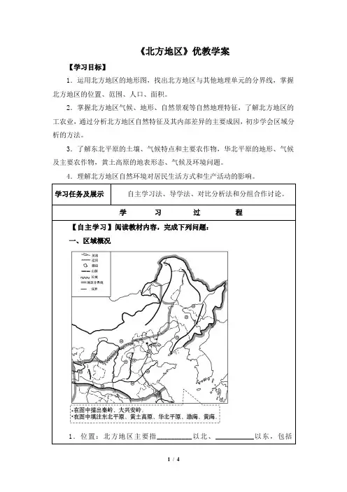 粤人版地理八级下册_《北方地区》优教学案