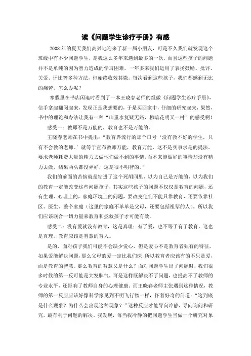 读《问题学生诊疗手册》有感