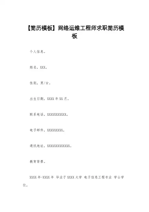【简历模板】网络运维工程师求职简历模板