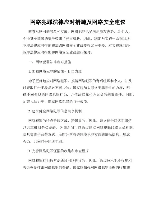 网络犯罪法律应对措施及网络安全建议