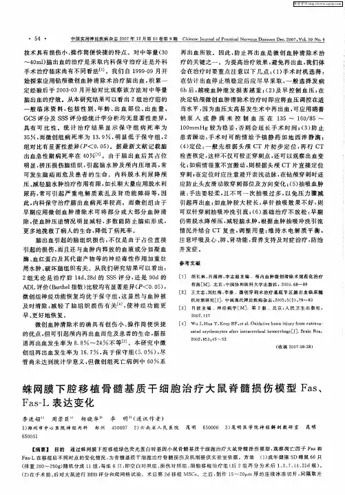 蛛网膜下腔移植骨髓基质干细胞治疗大鼠脊髓损伤模型Fas、Fas—L表达变化