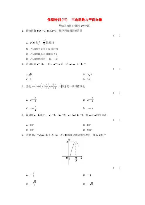 (新课程)高中数学二轮复习 精选教材回扣保温特训3 三角函数与平面向量 理 版