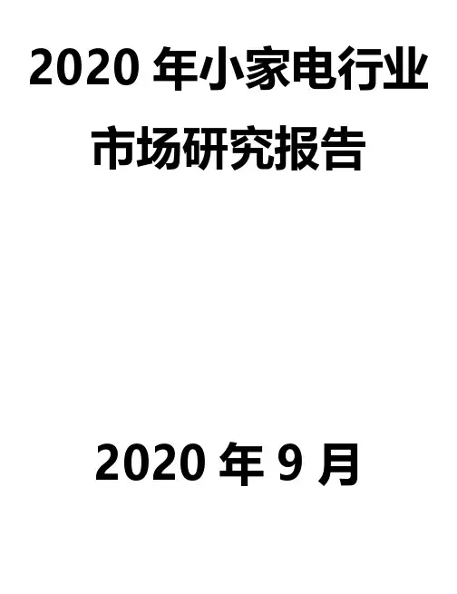2020年小家电行业市场分析报告