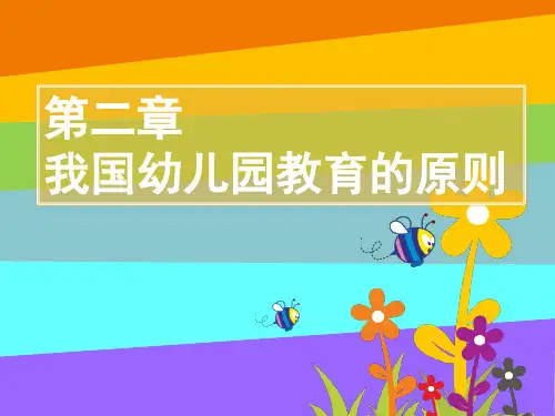 幼儿教育的原则