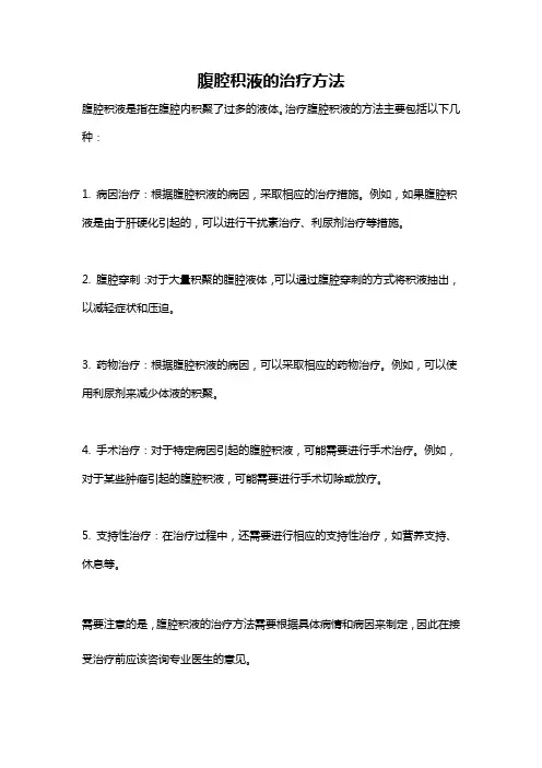 腹腔积液的治疗方法