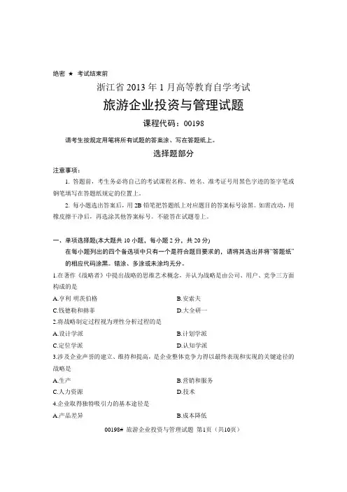 浙江省2013年1月高等教育自学考试 旅游企业投资与管理试题 课程代码00198