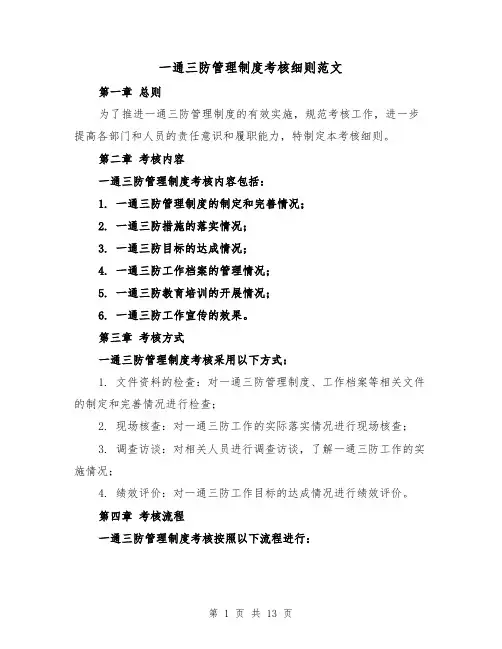 一通三防管理制度考核细则范文(4篇)