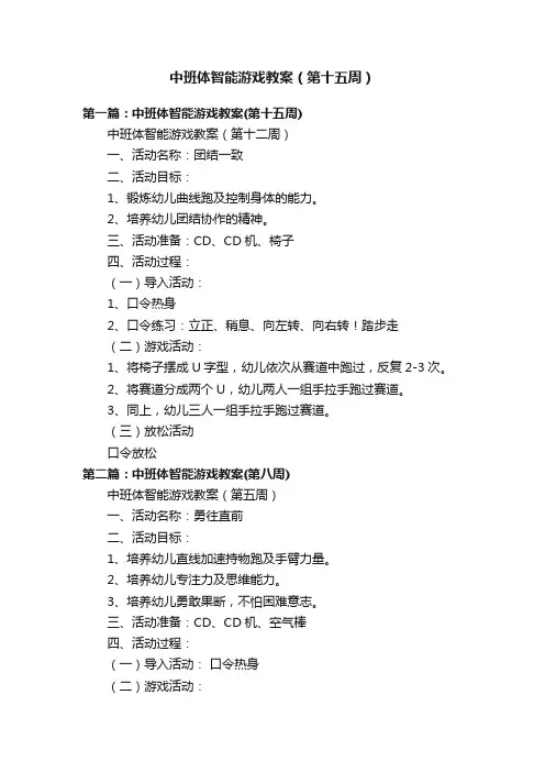 中班体智能游戏教案（第十五周）