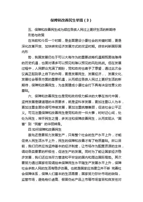 保障和改善民生举措（3）