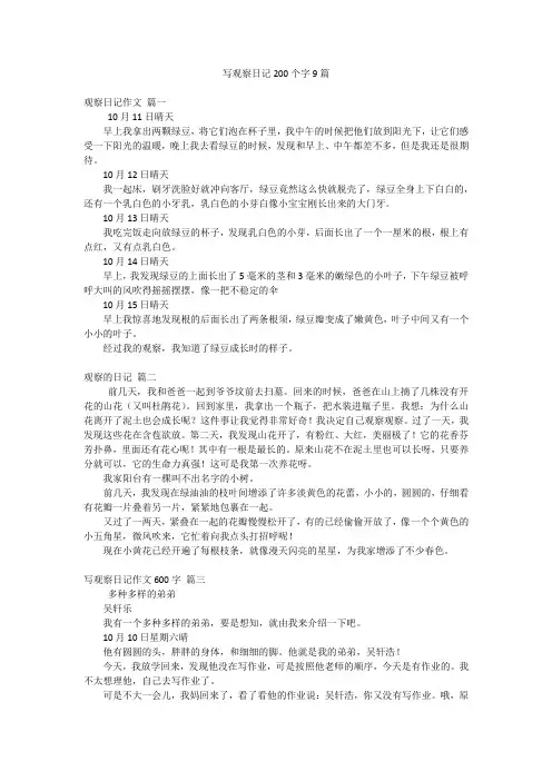 写观察日记200个字9篇