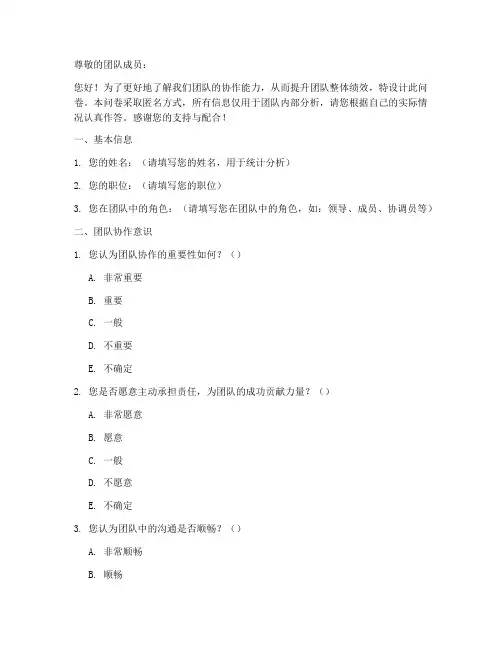 团队协作能力调查问卷模板